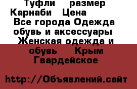 Туфли 37 размер, Карнаби › Цена ­ 5 000 - Все города Одежда, обувь и аксессуары » Женская одежда и обувь   . Крым,Гвардейское